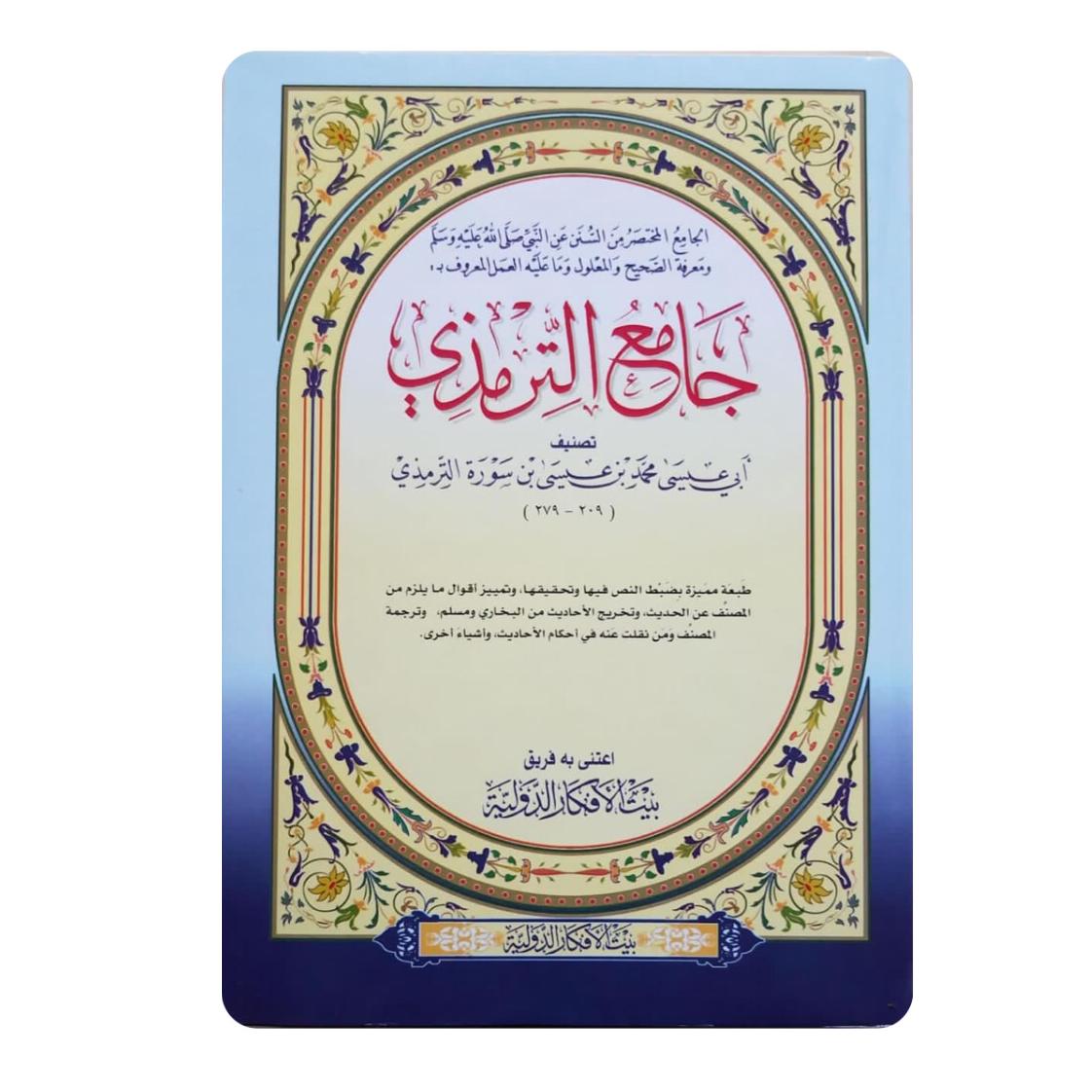 Sunan Ibn Majah is one of the books of the hadiths of the Prophet, and it is the sixth of the six books that are the origins of the noble Prophet