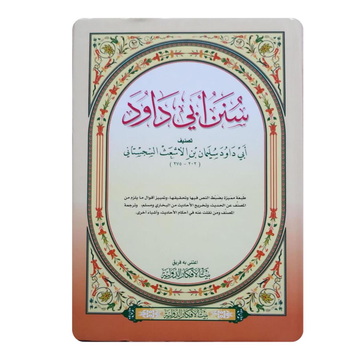 Sunan Ibn Majah is one of the books of the hadiths of the Prophet, and it is the sixth of the six books that are the origins of the noble Prophet